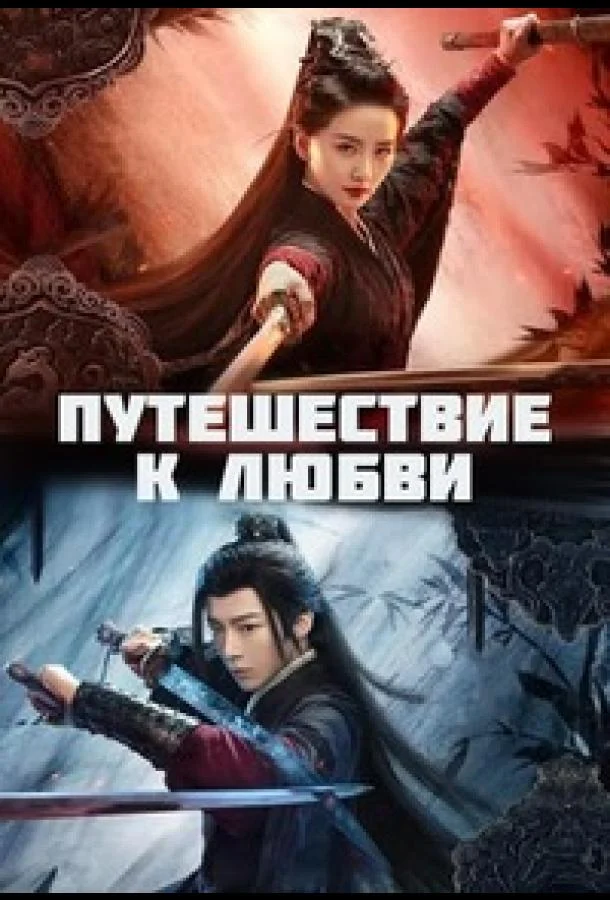 Смотреть сериал Путешествие к любви (2023) онлайн в хорошем качестве 720-1080 HD, бесплатно на русском языке